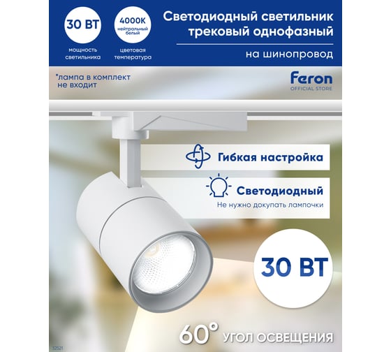Трековый светодиодный светильник на шинопровод FERON 30W, 4000К, 60 гр, белый, AL103 32521