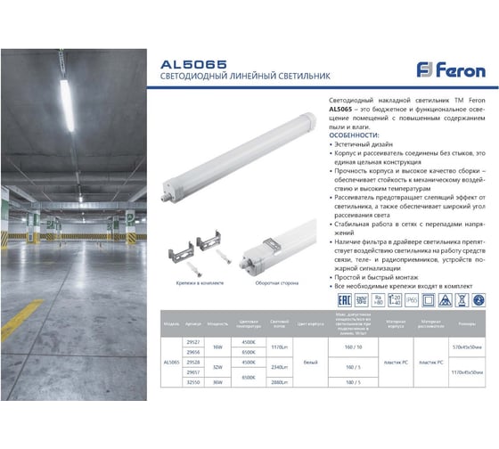 Светодиодный светильник FERON 6500K 36W, IP65, AL5065 32550