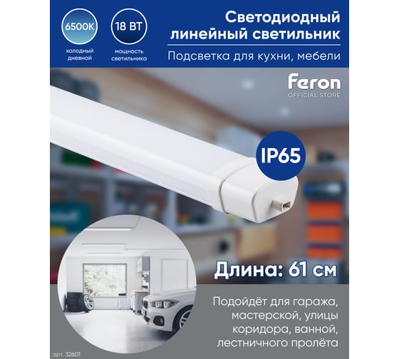 Светодиодный линейный светильник FERON 6500K 18W, AL5095 32601