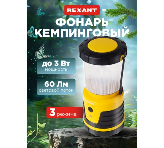 Фонарь для кемпинга REXANT rx-130 75-0124