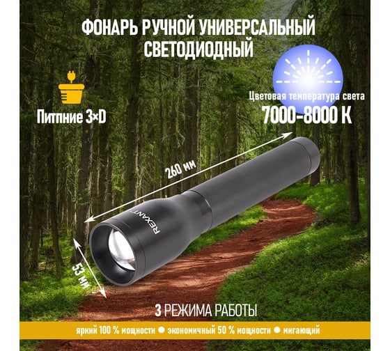 Фонарь REXANT zoom 3d 75-0105