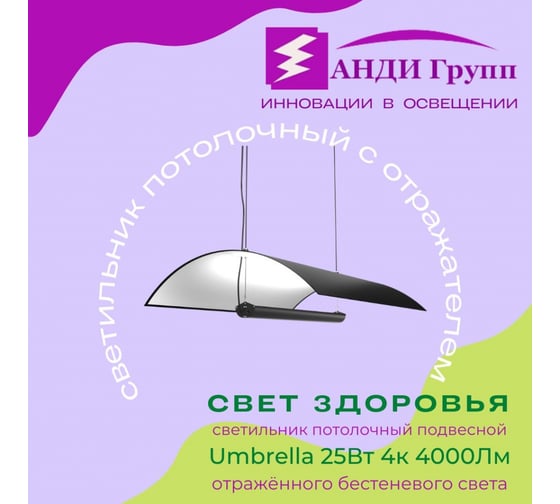 Светильник отраженного света Анди Групп Umbrella, потолочный подвесной с отражателем, 550x700x150мм, корпус черный, 25Вт, 3,5к, ra 85, 4000 Лм Ам700Ч25-3,5К85