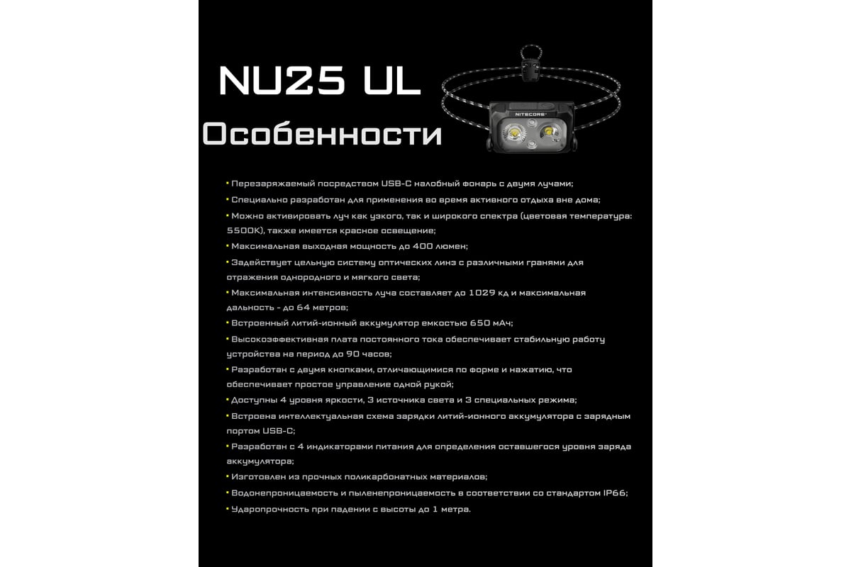 Налобный фонарь Nitecore NU25UL 22320 - выгодная цена, отзывы,  характеристики, фото - купить в Москве и РФ