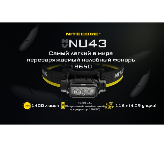 Налобный фонарь Nitecore NU43 22321
