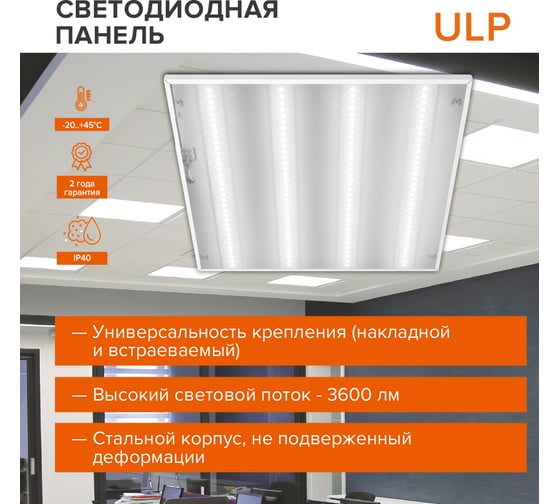 Светодиодная универсальная панель Wolta 36Вт, 6500К Холодный белый свет, IP20, рассеиватель Призма, артикул ULPC36W60-04