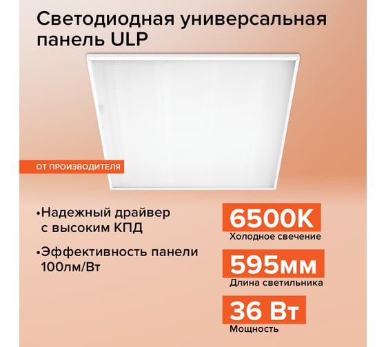 Светодиодная универсальная панель Wolta 36Вт, 6500К Холодный белый свет, IP20, рассеиватель Призма, артикул ULPC36W60-04