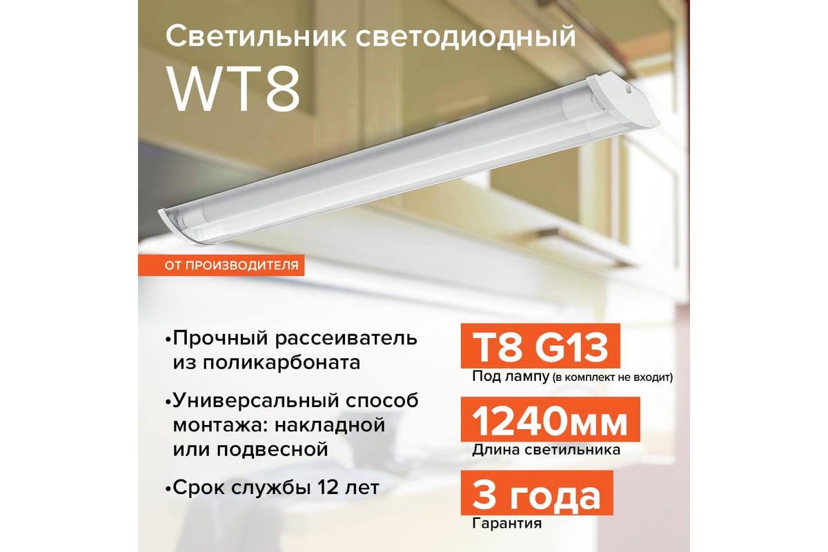 Светильник под светодиодную лампу T8 Wolta корпус IP20 WT82120-02 ...