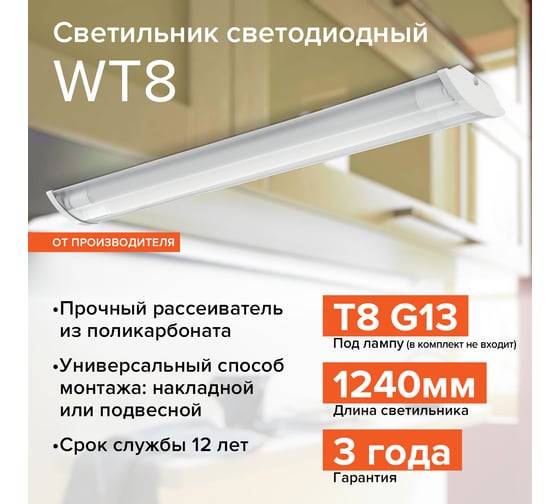 Светильник под светодиодную лампу T8 Wolta корпус IP20 WT82120-02