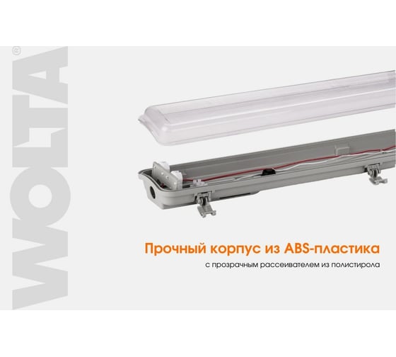 Светодиодный светильник Wolta под светодиодные лампы T8 (лампа в комплект не входит) IP65, мощность до 40Вт WT8-01