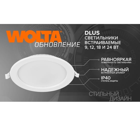 Светодиодный встраиваемый светильник Wolta 24 Вт 1800 Лм, круглый, 4000K Дневной белый свет, IP40, панель DLUS-24W-4K