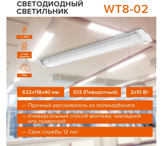 Светильник под светодиодную лампу T8 Wolta IP20, корпус WT8260-02