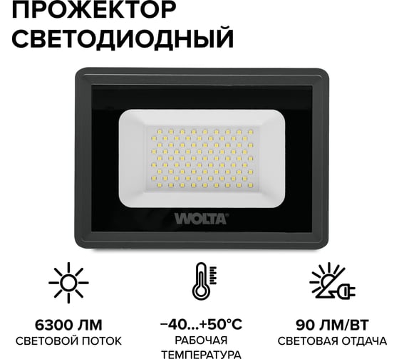 Светодиодный прожектор Wolta 70Вт, 5700К Холодный белый свет, IP65, IK08, 90лм/Вт WFL-70W/06