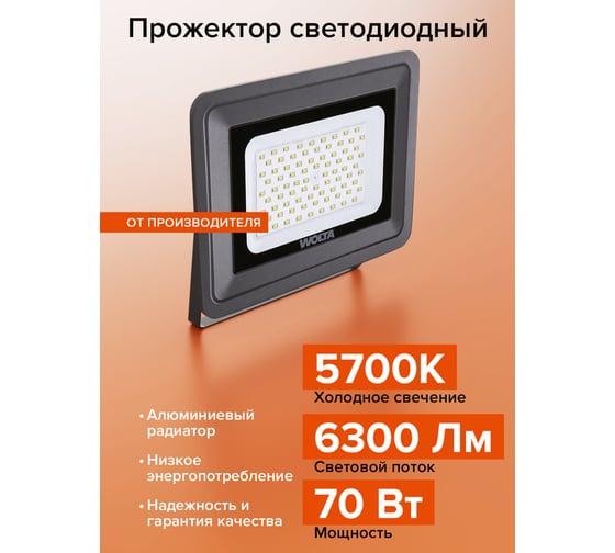 Светодиодный прожектор Wolta 70Вт, 5700К Холодный белый свет, IP65, IK08, 90лм/Вт WFL-70W/06