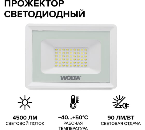 Светодиодный прожектор Wolta 5700K, 50Вт светодиоды SMD, IP65, белый WFL-50W/06W
