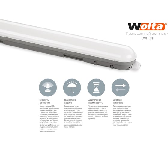 Светодиодный светильник Wolta, матовый 18 Bт, IP65, 6500K LWP18C-01