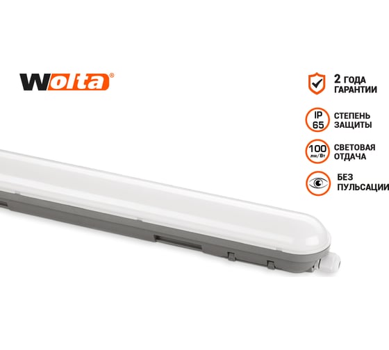 Светодиодный светильник Wolta, матовый 36 Bт, IP65, 6500K LWP36C-01