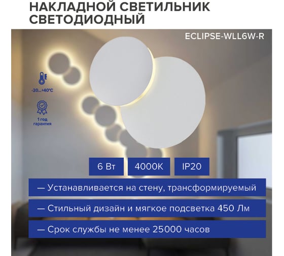 Накладной светильник Lumin'arte 6Вт, 4000К Дневной свет, IP20, 450 лм, трансформируемый, освещает до 3 м² ECLIPSE-WLL6W-R