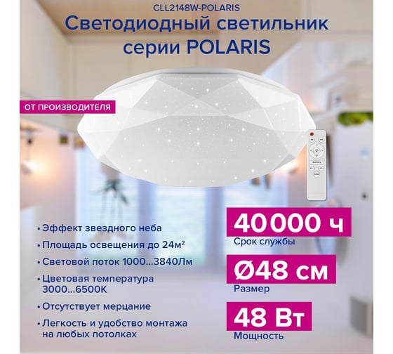 Потолочный светодиодный светильник Lumin'arte 48Вт, диммируемый 3000…6500К, с пультом, освещает 24 м² , CLL2148W-POLARIS