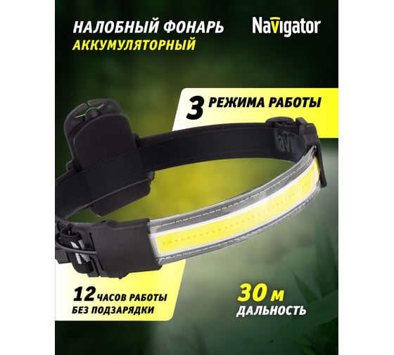 Налобный фонарь Navigator 93 866 npt-h34-3aaa 1cob, 7вт, 3 режима 93866