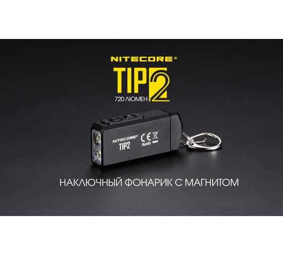 Фонарь Nitecore TIP2 18595