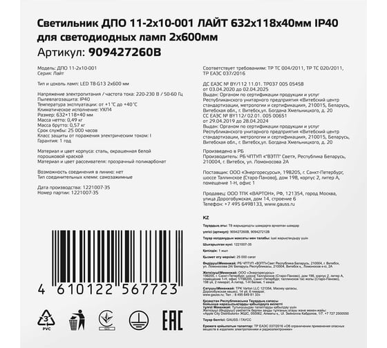 Светильник Gauss дпо 11-2x10-001 лайт 632x118x40 ip40 для светодиодных ламп 2x600, 909427260B