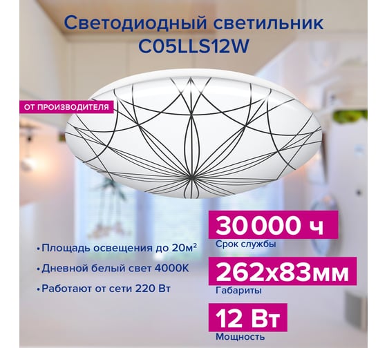 Светодиодный светильник Lumin'arte 12вт, 4000К дневной свет, 960лм , 262x83мм, освещает 8 кв.метров, C05LLS12W