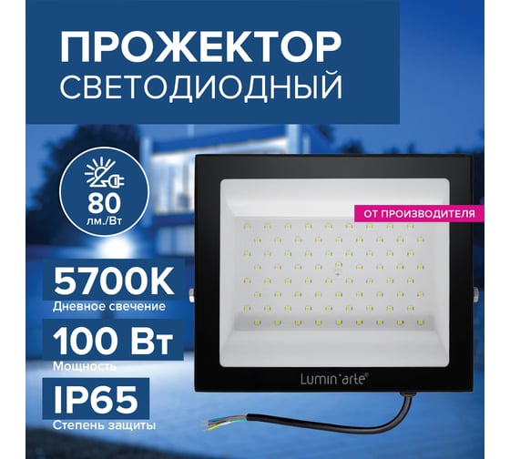 Светодиодный прожектор Lumin'arte 100вт 5700к ip65 8000лм черный LFL-100W/06
