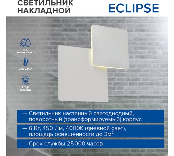 Накладной светильник Lumin'arte 6Вт, 4000К Дневной свет, 450 лм, освещает до 3 м² ECLIPSE-WLL6W-S