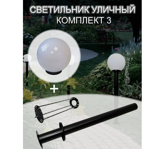 Уличный светильник ПРОФМЕТСТИЛЬ для сада и огорода, комплект 3 (арт.) 1065
