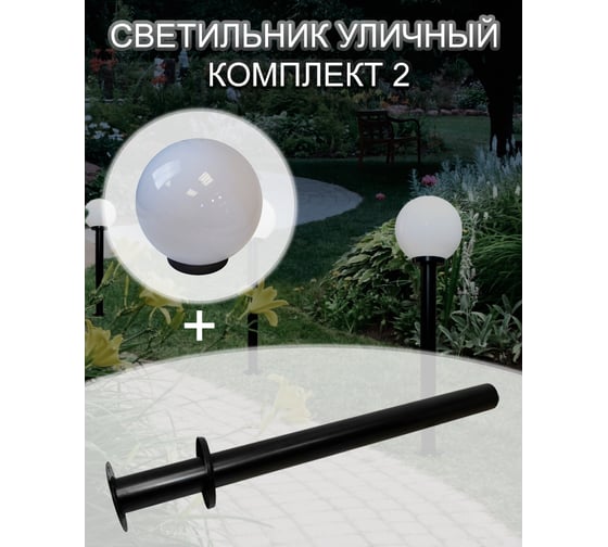 Уличный светильник ПРОФМЕТСТИЛЬ для сада и огорода, комплект 2 (Арт.) 1064
