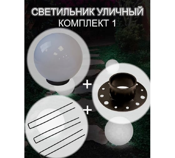 Уличный светильник ПРОФМЕТСТИЛЬ для сада и огорода, комплект 1 (Арт.) 1063
