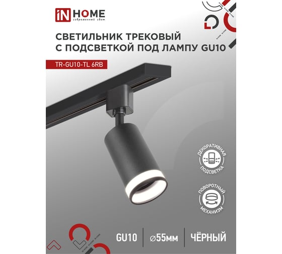 Трековый светильник под лампу IN HOME с подсветкой TR-GU10-TL 6RB GU10 230В черный серии TOP-LINE 4690612037677