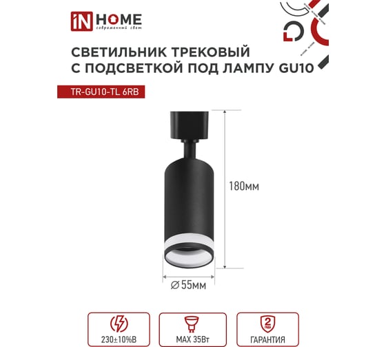 Трековый светильник под лампу IN HOME с подсветкой TR-GU10-TL 6RB GU10 230В черный серии TOP-LINE 4690612037677