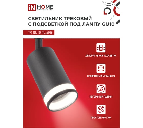 Трековый светильник под лампу IN HOME с подсветкой TR-GU10-TL 6RB GU10 230В черный серии TOP-LINE 4690612037677