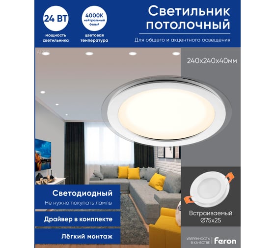 Встраиваемый светильник FERON светодиод AL2110 24W 4000K белый 28968
