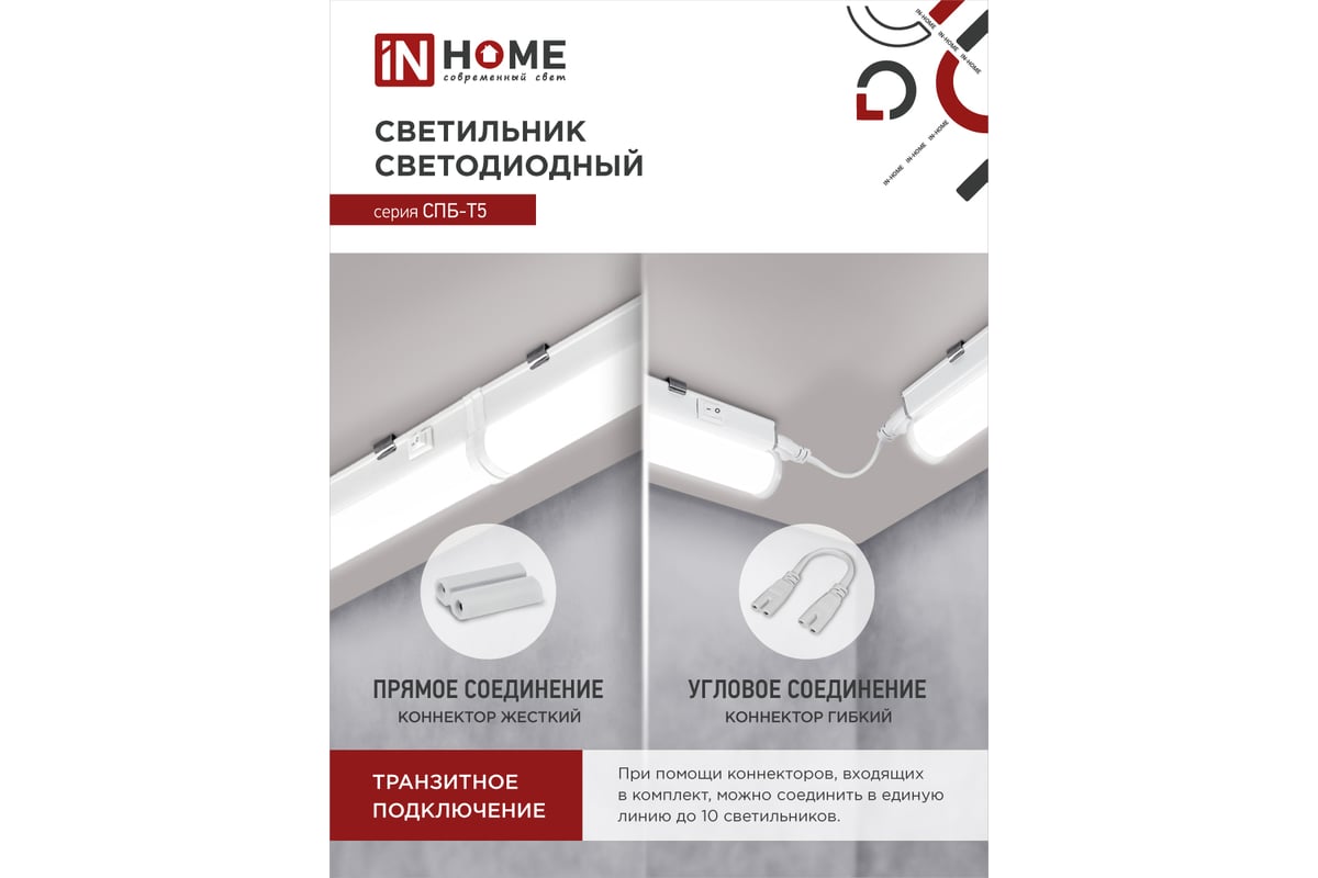 Светодиодный светильник IN HOME СПБ-Т5 10Вт 230B 4000К 900лм 900мм  4690612003047 - выгодная цена, отзывы, характеристики, фото - купить в  Москве и РФ