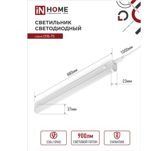 Светодиодный светильник IN HOME СПБ-Т5 10Вт 230B 4000К 900лм 900мм 4690612003047