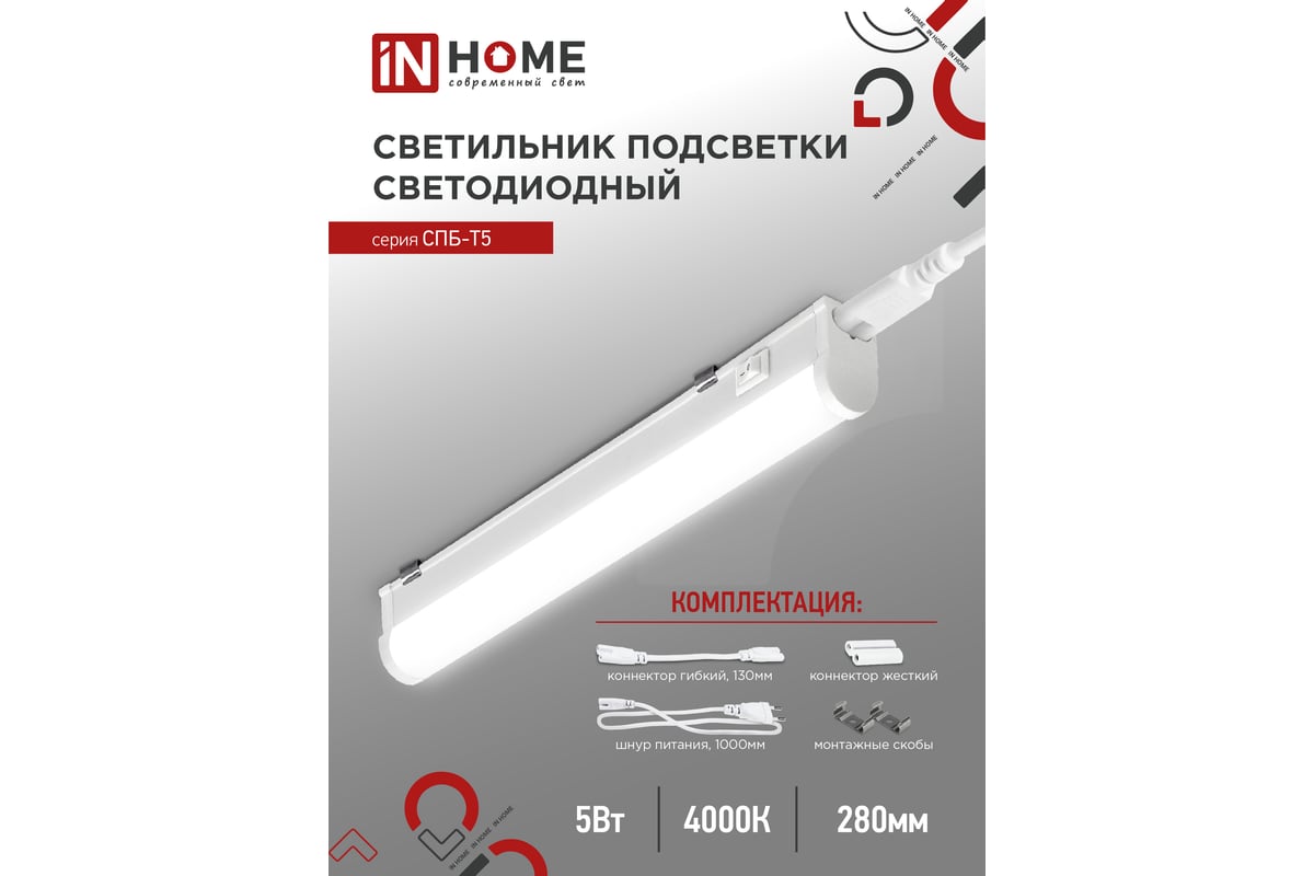 Светодиодный светильник IN HOME СПБ-Т5 5Вт 230B 4000К 450лм 300мм  4690612004921 - выгодная цена, отзывы, характеристики, фото - купить в  Москве и РФ