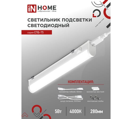 Светодиодный светильник IN HOME СПБ-Т5 5Вт 230B 4000К 450лм 300мм 4690612004921