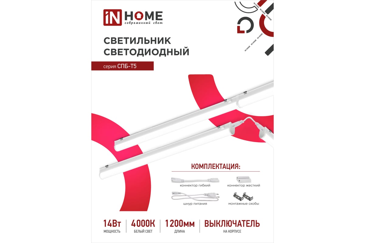 Светильник светодиодный СПБ-Т5 14Вт 230В 4000К 1260Лм 1200мм IN HOME