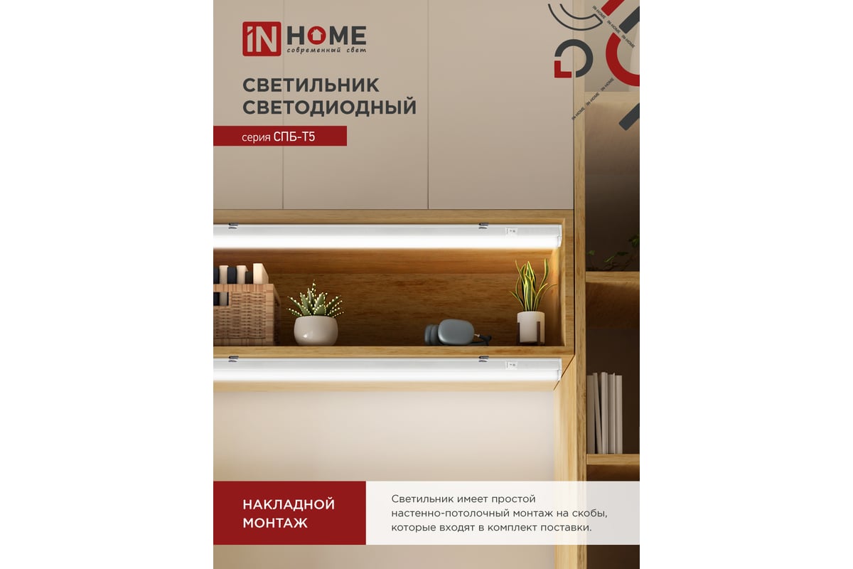 Светодиодный светильник IN HOME СПБ-Т5 14Вт 230B 4000К 1260лм 1200мм  4690612008769 - выгодная цена, отзывы, характеристики, фото - купить в  Москве и РФ