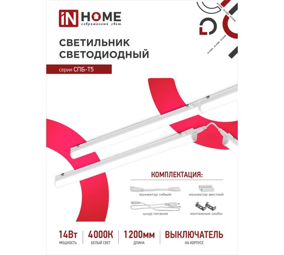Светодиодный светильник IN HOME СПБ-Т5 14Вт 230B 4000К 1260лм 1200мм 4690612008769