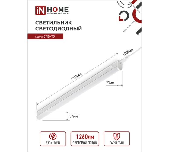 Светодиодный светильник IN HOME СПБ-Т5 14Вт 230B 4000К 1260лм 1200мм 4690612008769