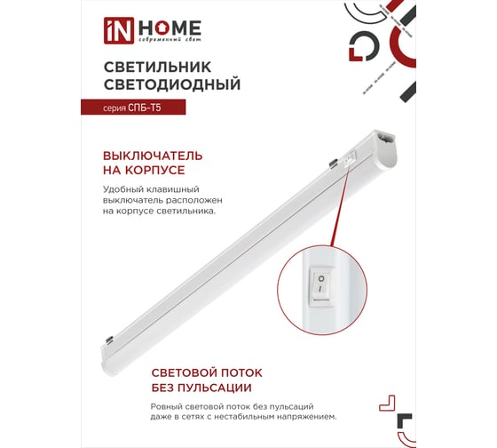 Светодиодный светильник IN HOME СПБ-Т5 14Вт 230B 4000К 1260лм 1200мм 4690612008769