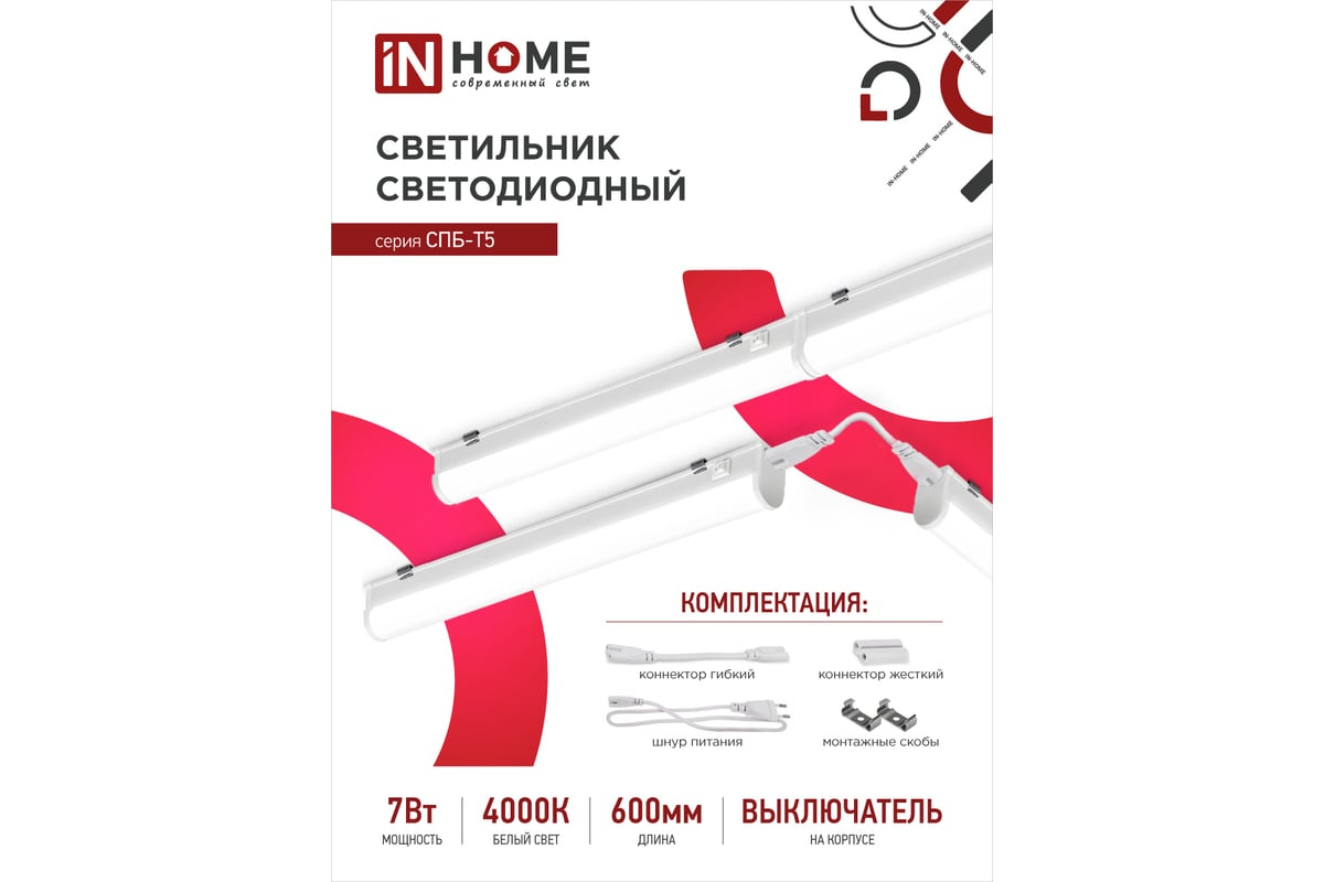 Светильник светодиодный СПБ-Т5 7Вт 230В 4000К 630Лм 600мм IN HOME