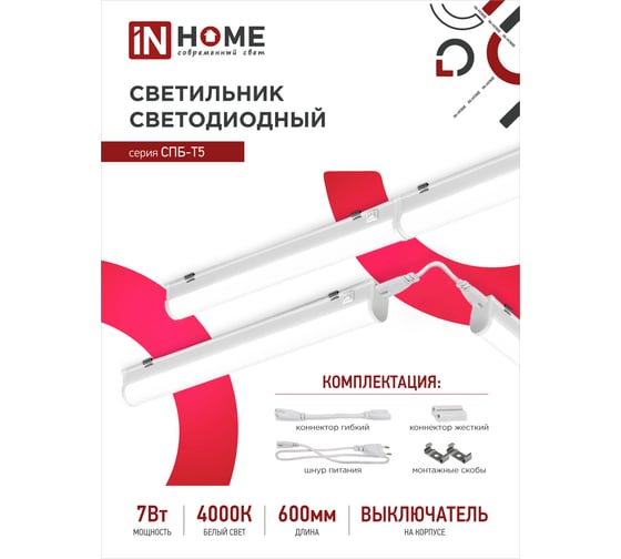Светодиодный светильник подсветка IN HOME СПБ-Т5 7Вт 230B 4000К 630лм 600мм 4690612003030
