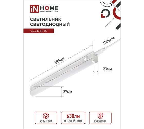Светодиодный светильник подсветка IN HOME СПБ-Т5 7Вт 230B 4000К 630лм 600мм 4690612003030