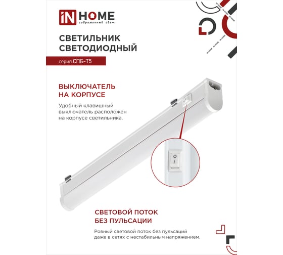 Светодиодный светильник подсветка IN HOME СПБ-Т5 7Вт 230B 4000К 630лм 600мм 4690612003030