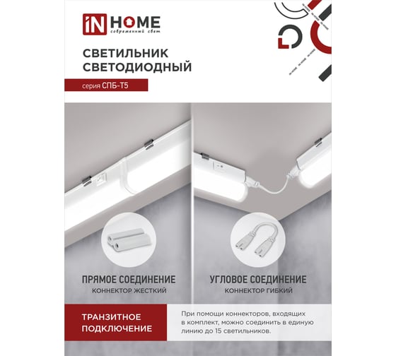 Светодиодный светильник подсветка IN HOME СПБ-Т5 7Вт 230B 4000К 630лм 600мм 4690612003030