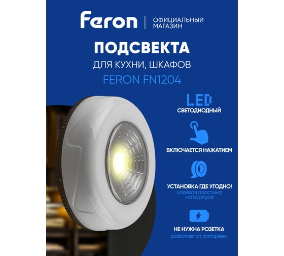 Светодиодный светильник-кнопка FERON белый, FN1204 23373